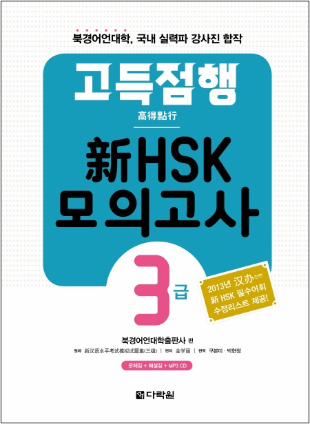 고득점행 新HSK 모의고사 3급